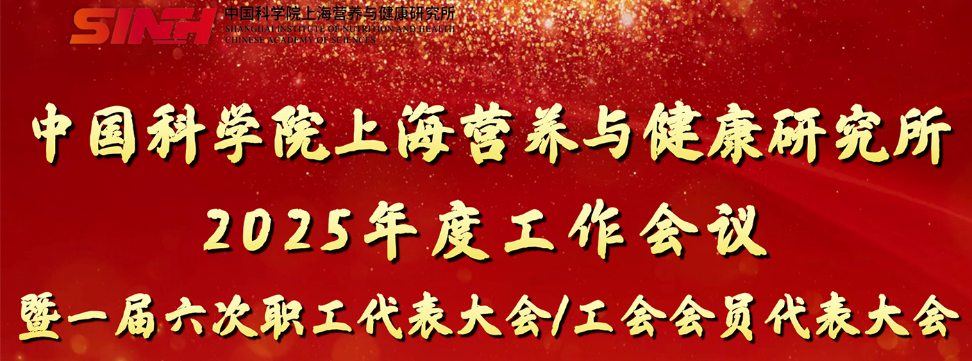 中国科学院上海营养与健康研究所召开2025年度工作会议暨一届六次职工代表大会/工会会员代表大会