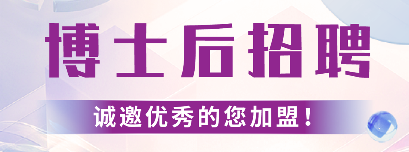 博士后招聘！中国科学院上海营养与健康研究所诚邀您的加入