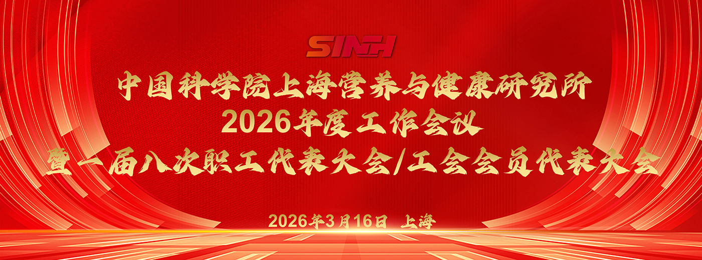 中国科学院上海营养与健康研究所召开2026年度工作会议暨一届八次职工代表大会/工会会员代表大会
