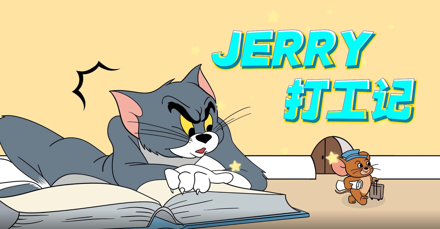 科普视频|杰瑞打工记