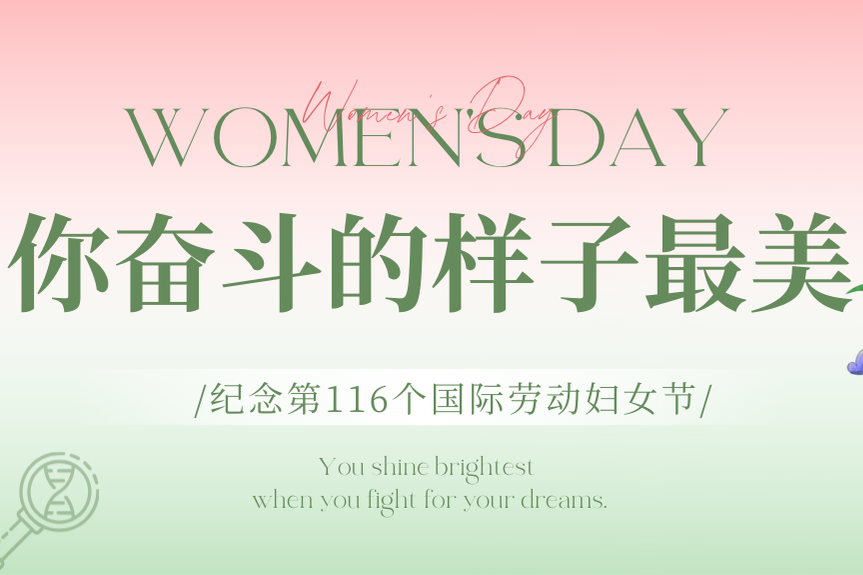 你奋斗的样子最美|纪念第116个国际劳动妇女节！