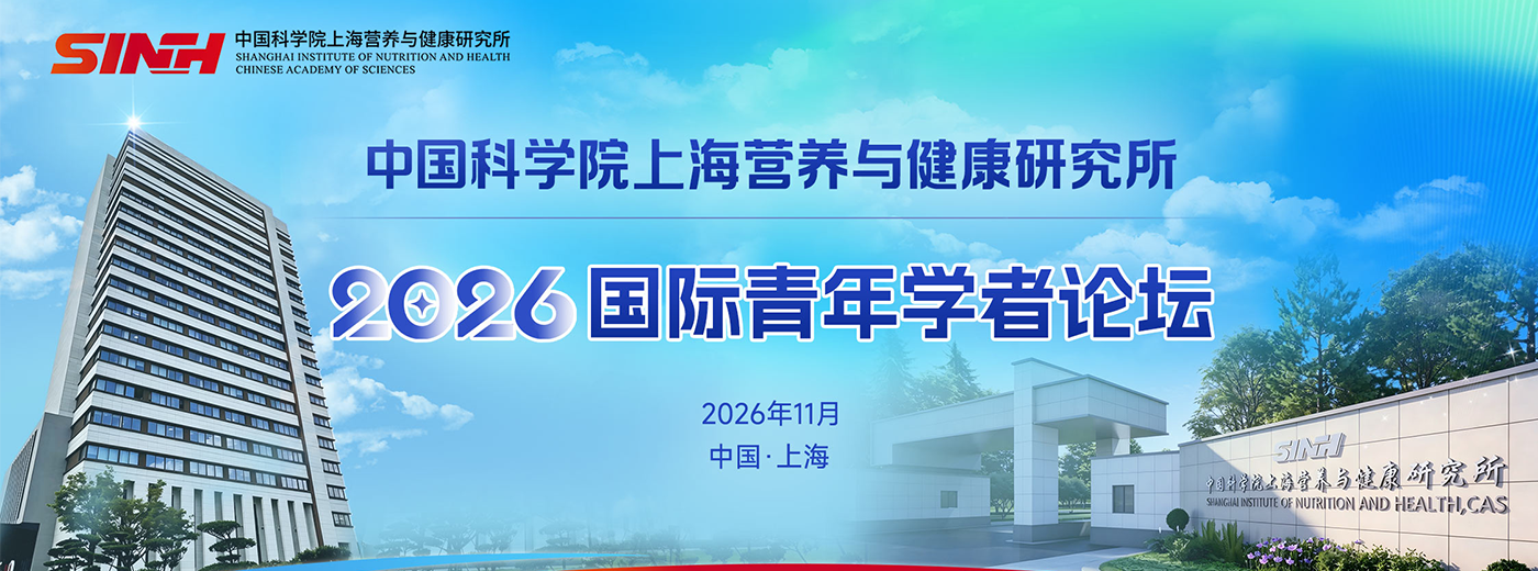 报名通道开启！中国科学院上海营养与健康研究所2026国际青年学者论坛