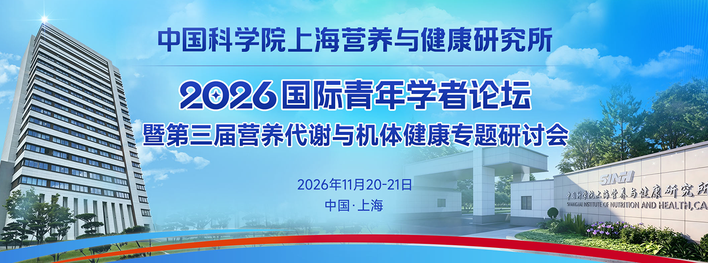 11月20日至21日！中国科学院上海营养与健康研究所2026国际青年学者论坛暨第三届营养代谢与机体健康专题研讨会（第二轮通知）