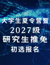 大学生夏令营暨2027级研究生推免初选报名