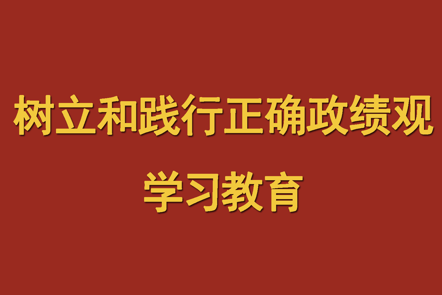 中国科学院上海营养与健康研究所研究部署树立和践行正确政绩观学习教育
