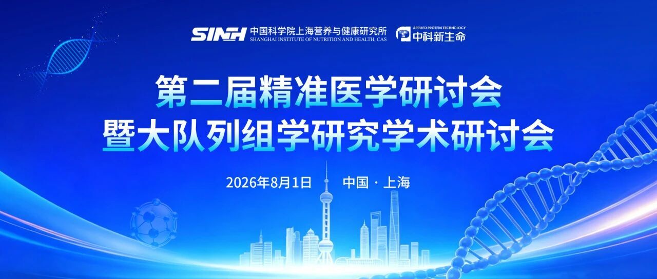 第二届精准医学研讨会暨大队列组学研究学术研讨会在沪召开
