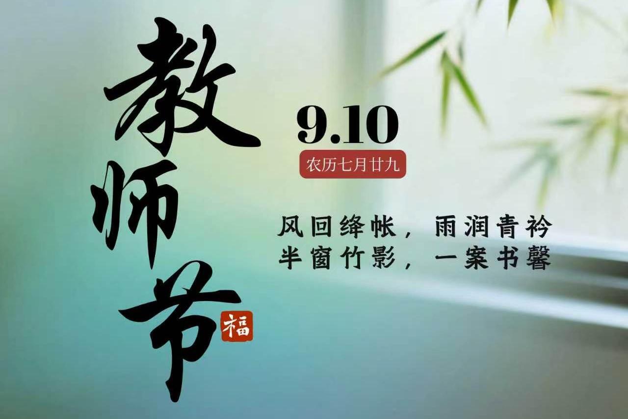 师恩深如许 | 祝全体教师节日快乐！