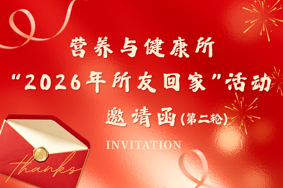 所友亲启 | 营养与健康所“2026年所友回家”活动邀请函（第二轮）