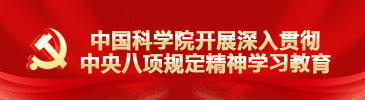 中国科学院开展深入贯彻中央八项规定精神学习教育